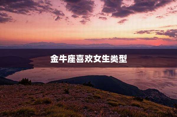 金牛座喜欢女生类型