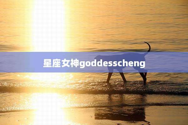 星座女神goddesscheng
