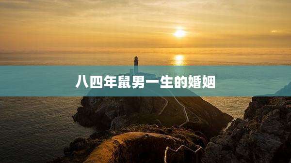 八四年鼠男一生的婚姻