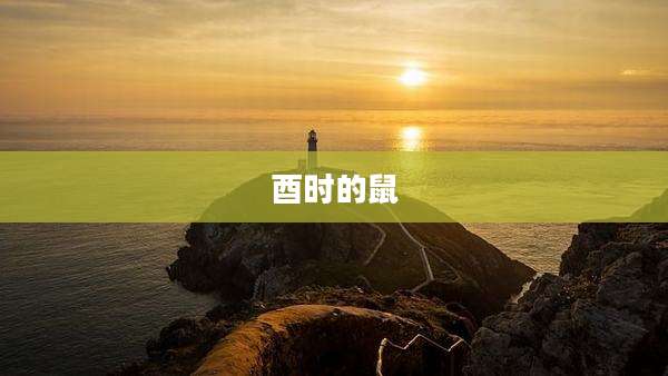 酉时的鼠
