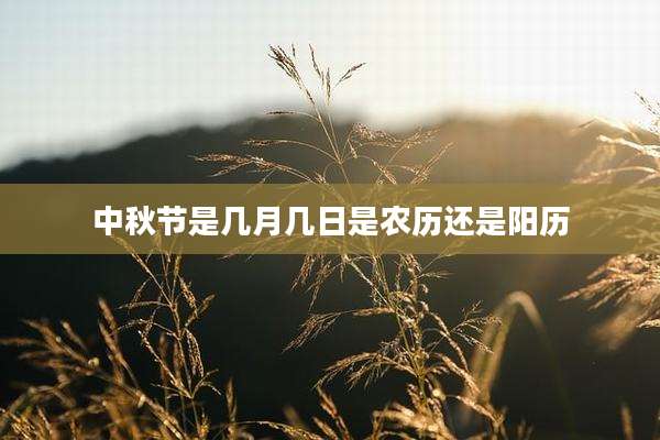 中秋节是几月几日是农历还是阳历
