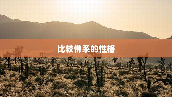 比较佛系的性格