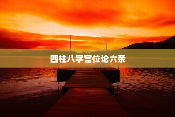 四柱八字宫位论六亲