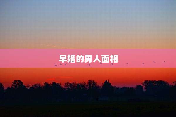 早婚的男人面相