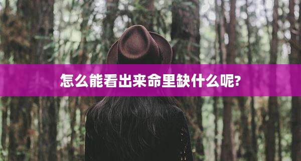 怎么能看出来命里缺什么呢?
