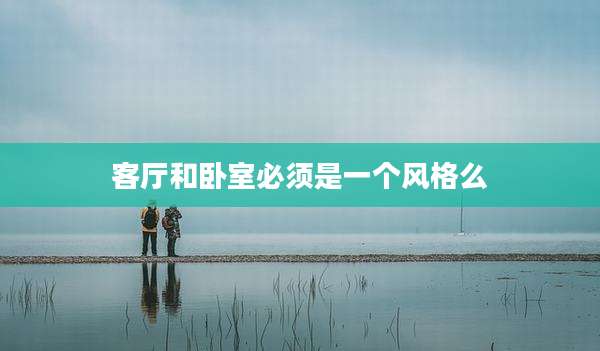 客厅和卧室必须是一个风格么