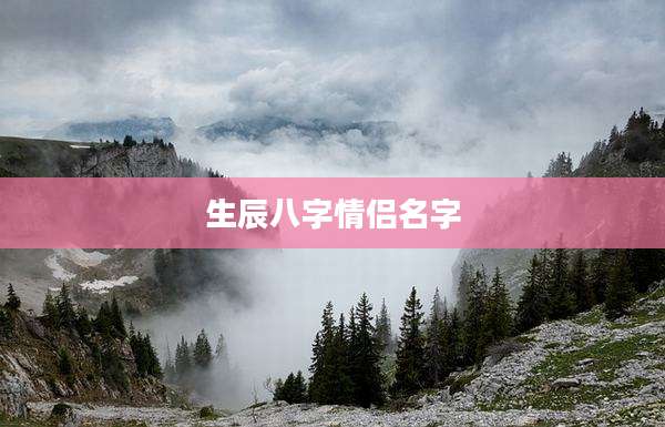 生辰八字情侣名字
