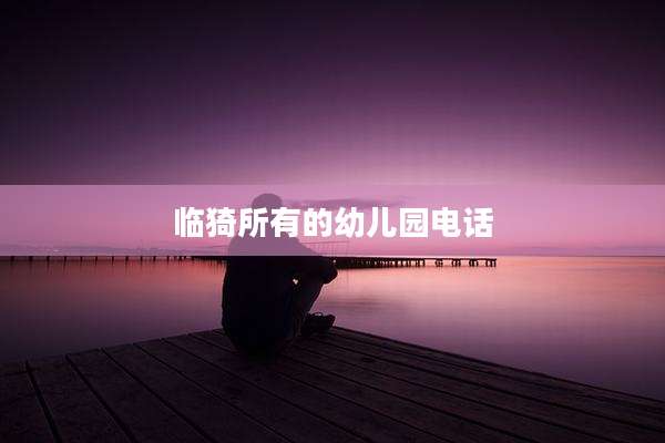临猗所有的幼儿园电话