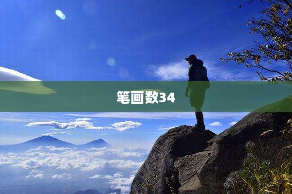 笔画数34