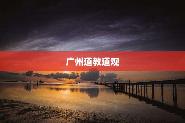 广州道教道观