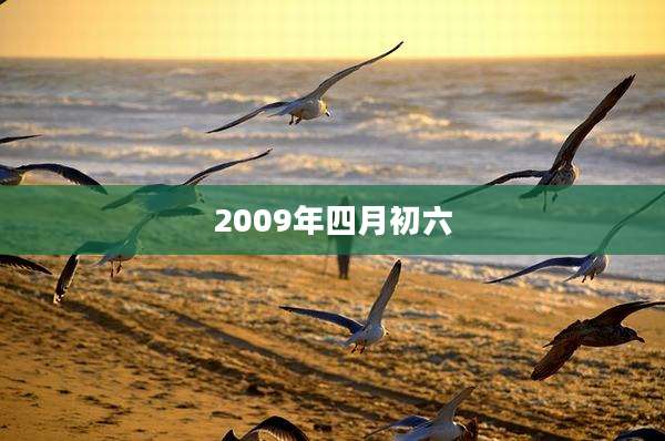 2009年四月初六