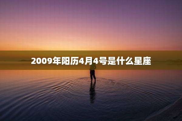 2009年阳历4月4号是什么星座