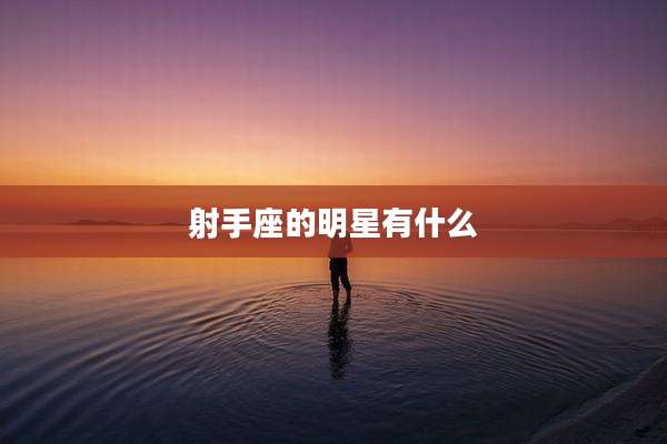 射手座的明星有什么