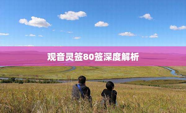 观音灵签80签深度解析