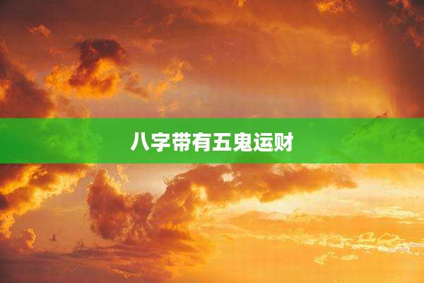 八字带有五鬼运财