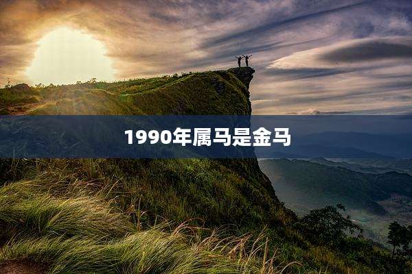 1990年属马是金马