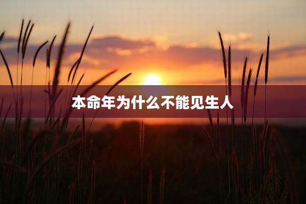 本命年为什么不能见生人