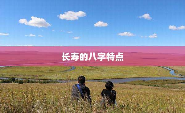 长寿的八字特点