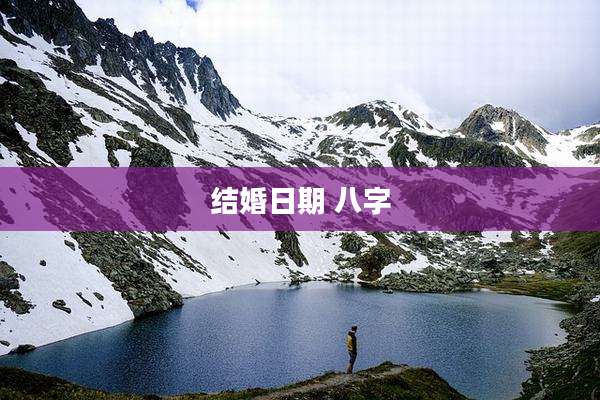 结婚日期 八字