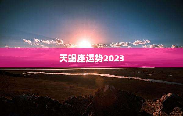 天蝎座运势2023