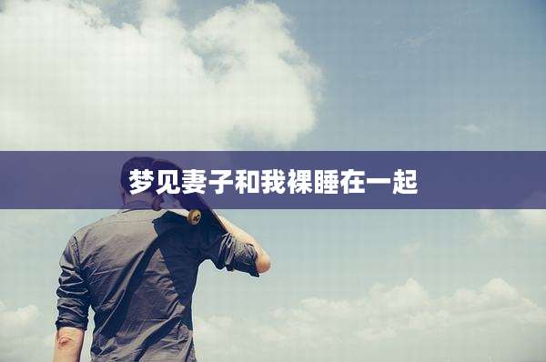 梦见妻子和我裸睡在一起