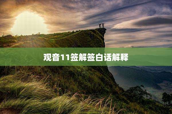 观音11签解签白话解释