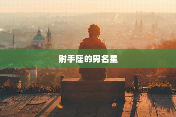 射手座的男名星