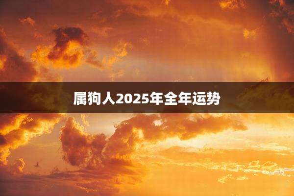 属狗人2025年全年运势
