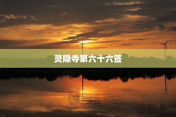 灵隐寺第六十六签