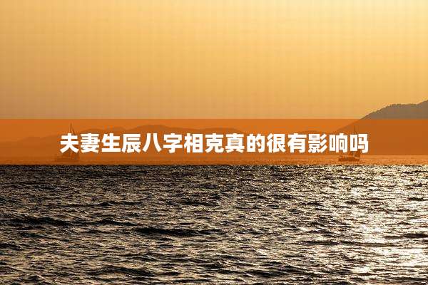 夫妻生辰八字相克真的很有影响吗