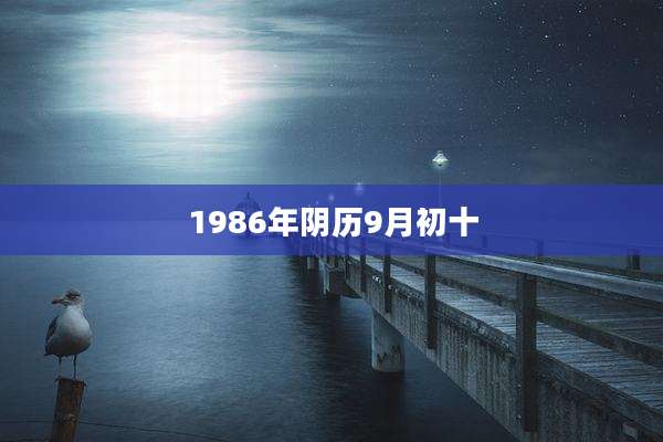 1986年阴历9月初十
