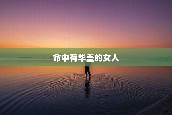 命中有华盖的女人