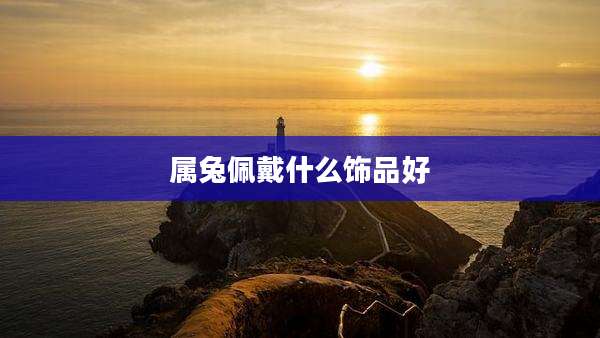 属兔佩戴什么饰品好