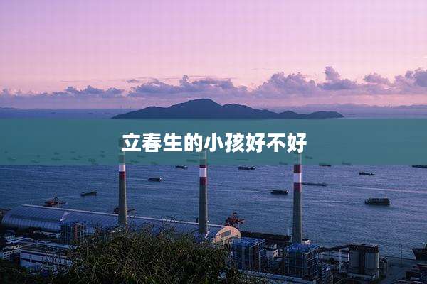 立春生的小孩好不好