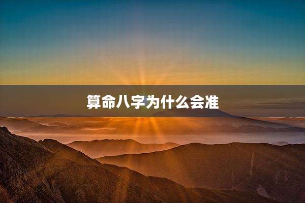 算命八字为什么会准