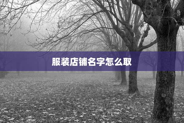 服装店铺名字怎么取