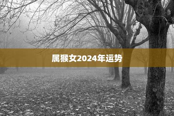 属猴女2024年运势