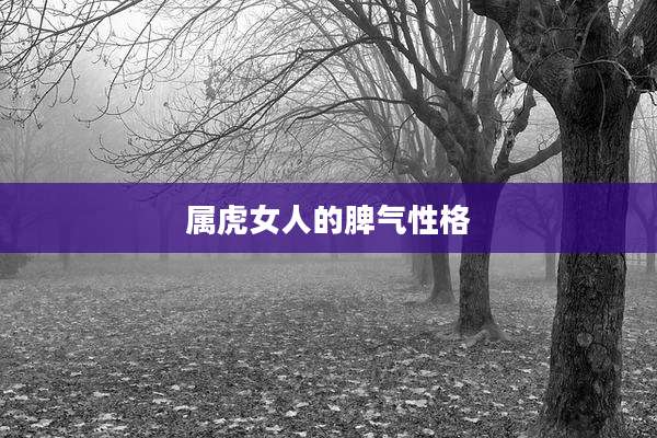 属虎女人的脾气性格