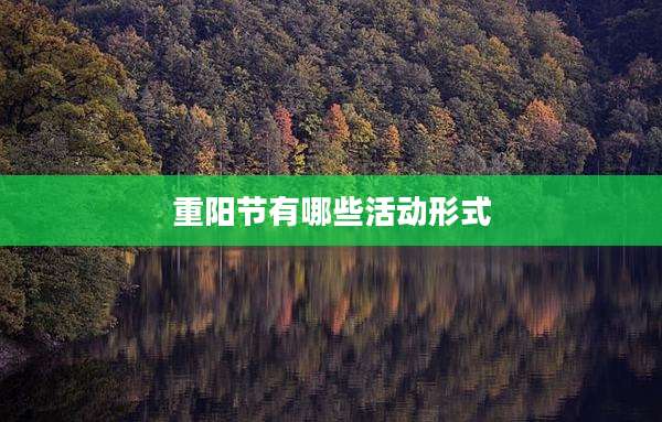 重阳节有哪些活动形式