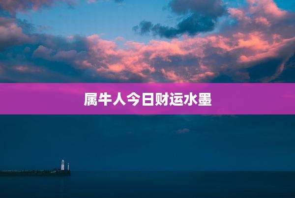 属牛人今日财运水墨