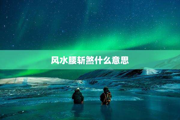 风水腰斩煞什么意思