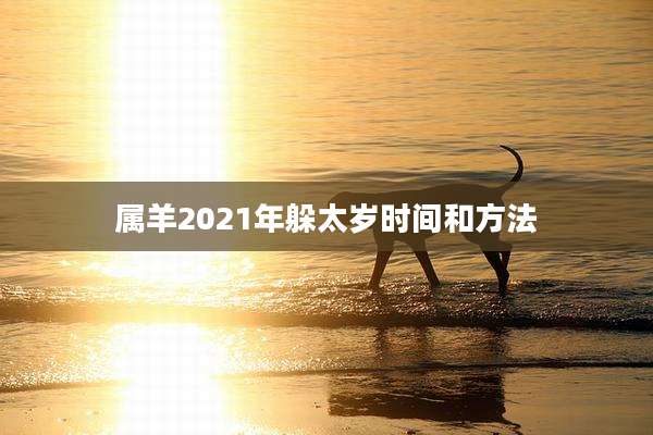 属羊2021年躲太岁时间和方法