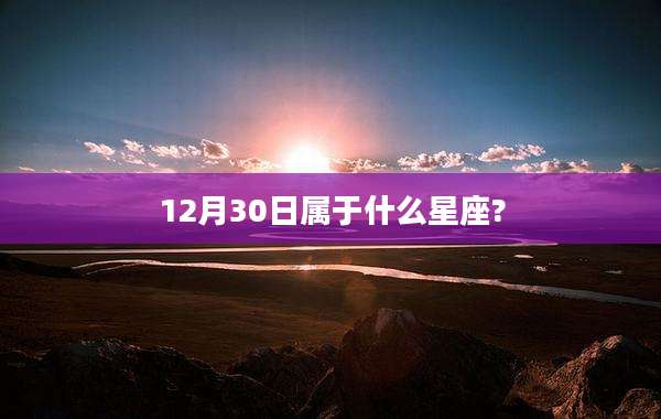 12月30日属于什么星座?