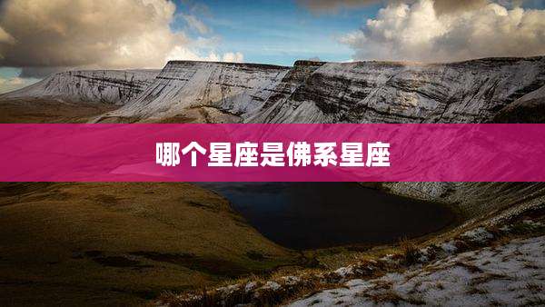 哪个星座是佛系星座
