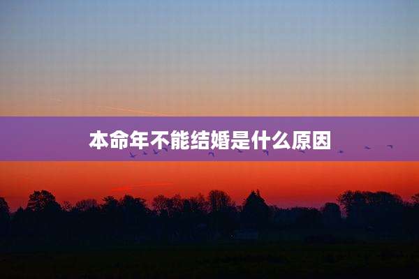 本命年不能结婚是什么原因