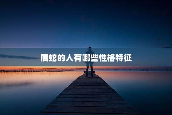 属蛇的人有哪些性格特征