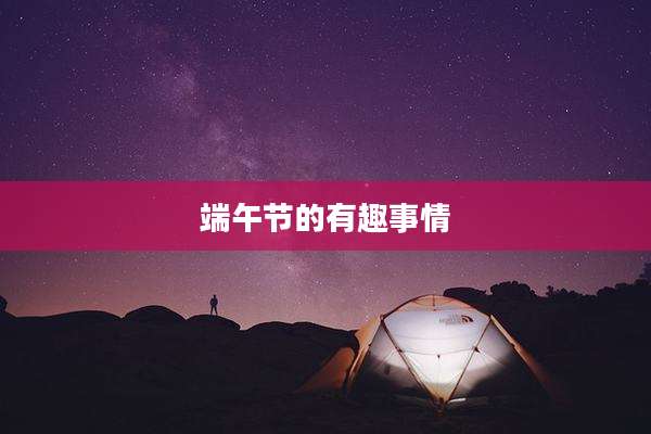 端午节的有趣事情