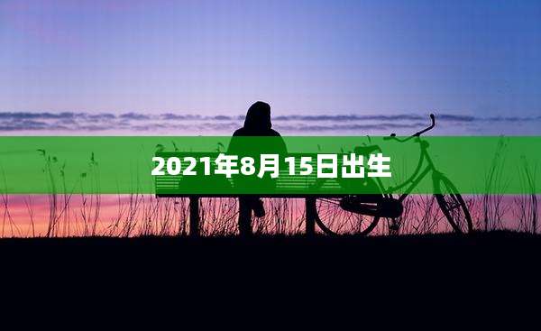2021年8月15日出生