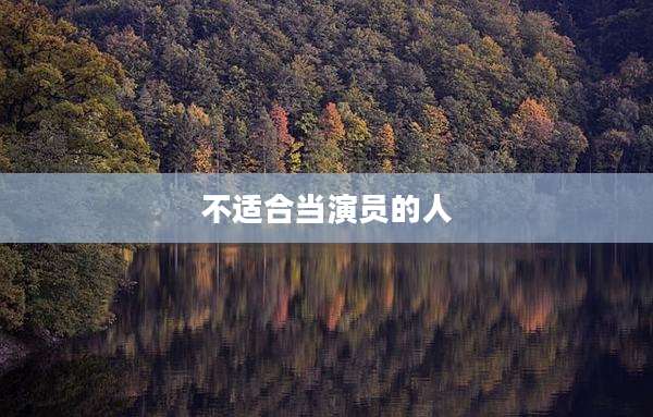 不适合当演员的人