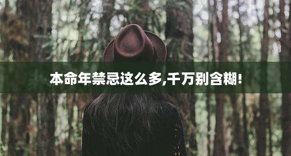 本命年禁忌这么多,千万别含糊!